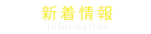 新着情報